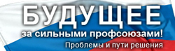 Будущее за сильными профсоюзами!